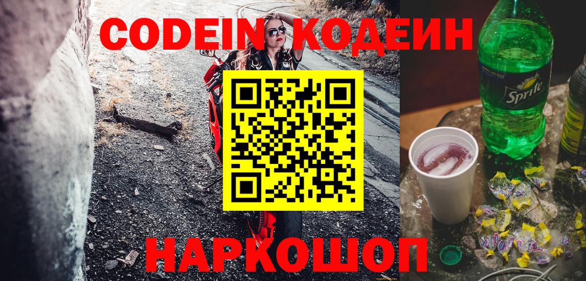 Кодеин Purple Drank  Вход с VPN  Сальск 